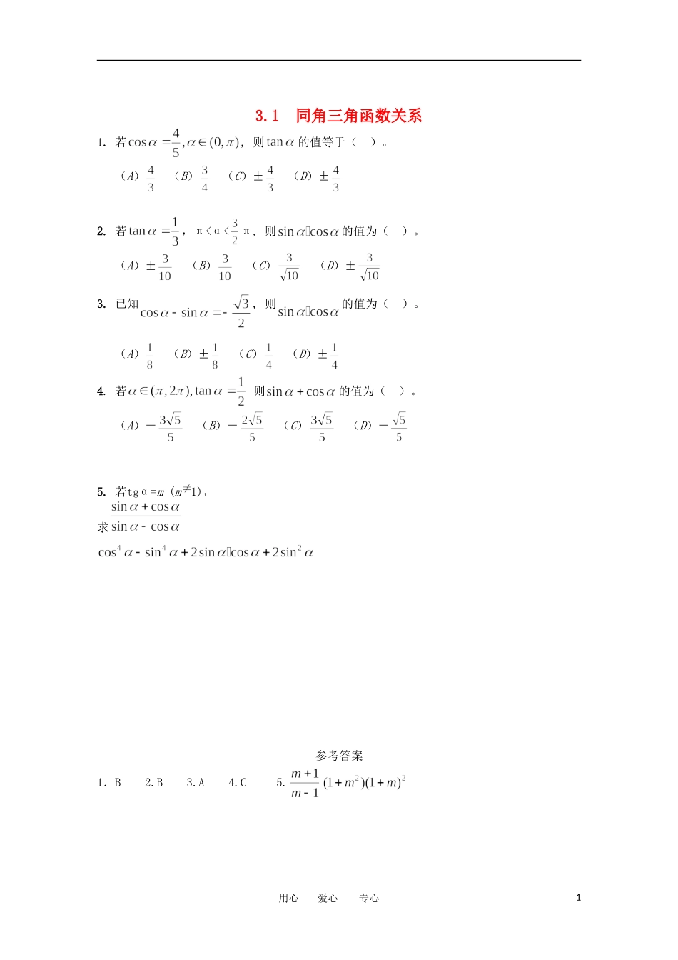 高中数学 第三章3.1同角三角函数关系课时训练 北师大版必修4_第1页
