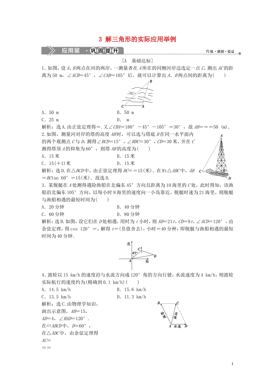 高中数学 第二章 解三角形 3 解三角形的实际应用举例巩固提升训练（含解析）北师大版必修5-北师大版高二必修5数学试题_第1页