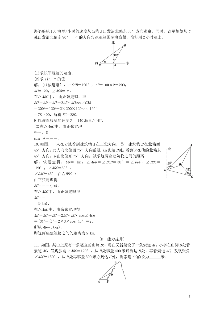 高中数学 第二章 解三角形 3 解三角形的实际应用举例巩固提升训练（含解析）北师大版必修5-北师大版高二必修5数学试题_第3页