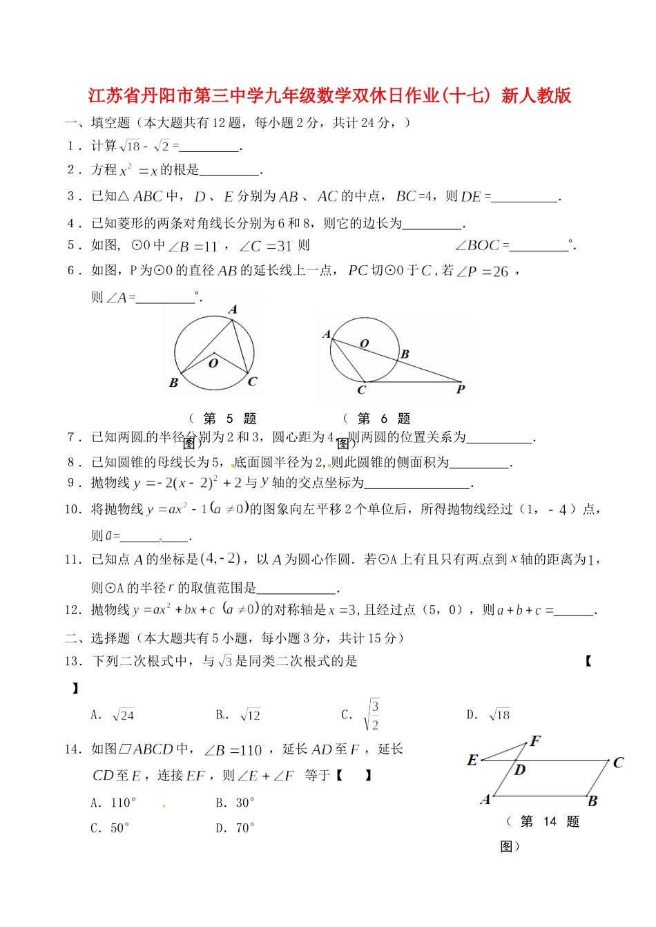 九年级数学双休日作业十七 新人教版试卷_第1页