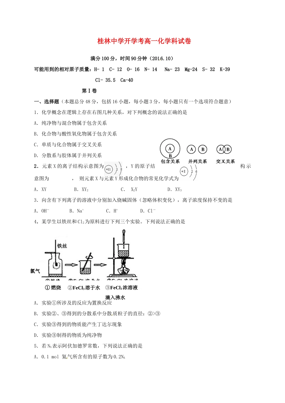 高一化学10月入学考试试题-人教版高一全册化学试题_第1页