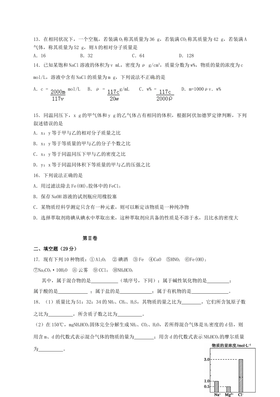 高一化学10月入学考试试题-人教版高一全册化学试题_第3页