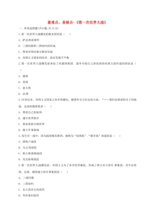 九年级历史上册 第七单元 垄断资本主义时代的世界 21(第一次世界大战)重难点、易错点 新人教版试卷