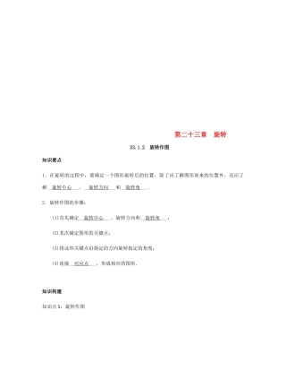 九年级数学上册 2312 旋转作图试卷 (新版)新人教版试卷