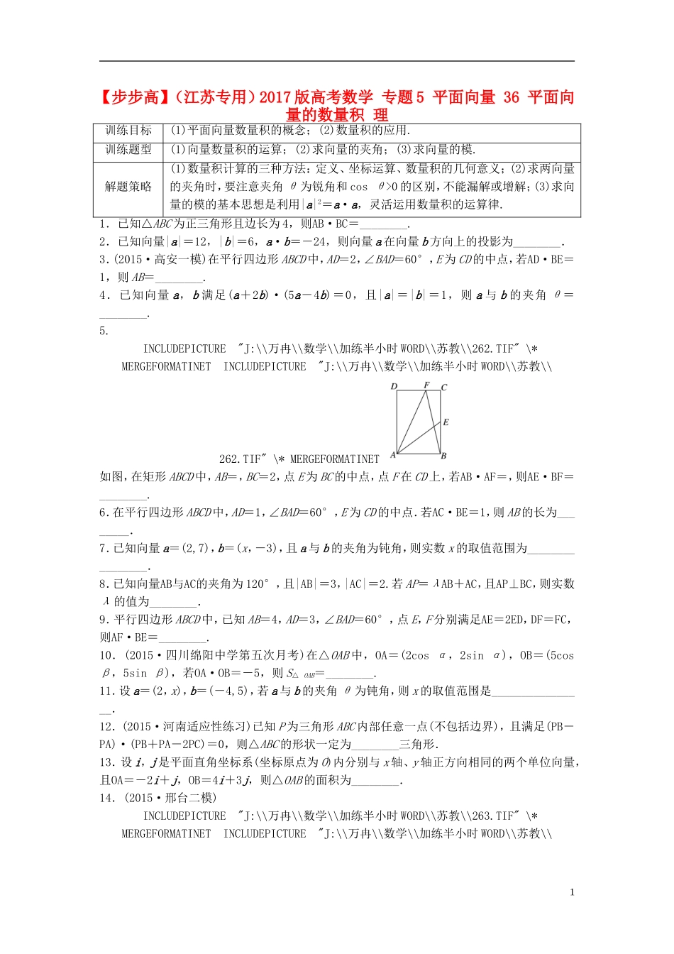 （江苏专用）高考数学 专题5 平面向量 36 平面向量的数量积 理-人教版高三全册数学试题_第1页