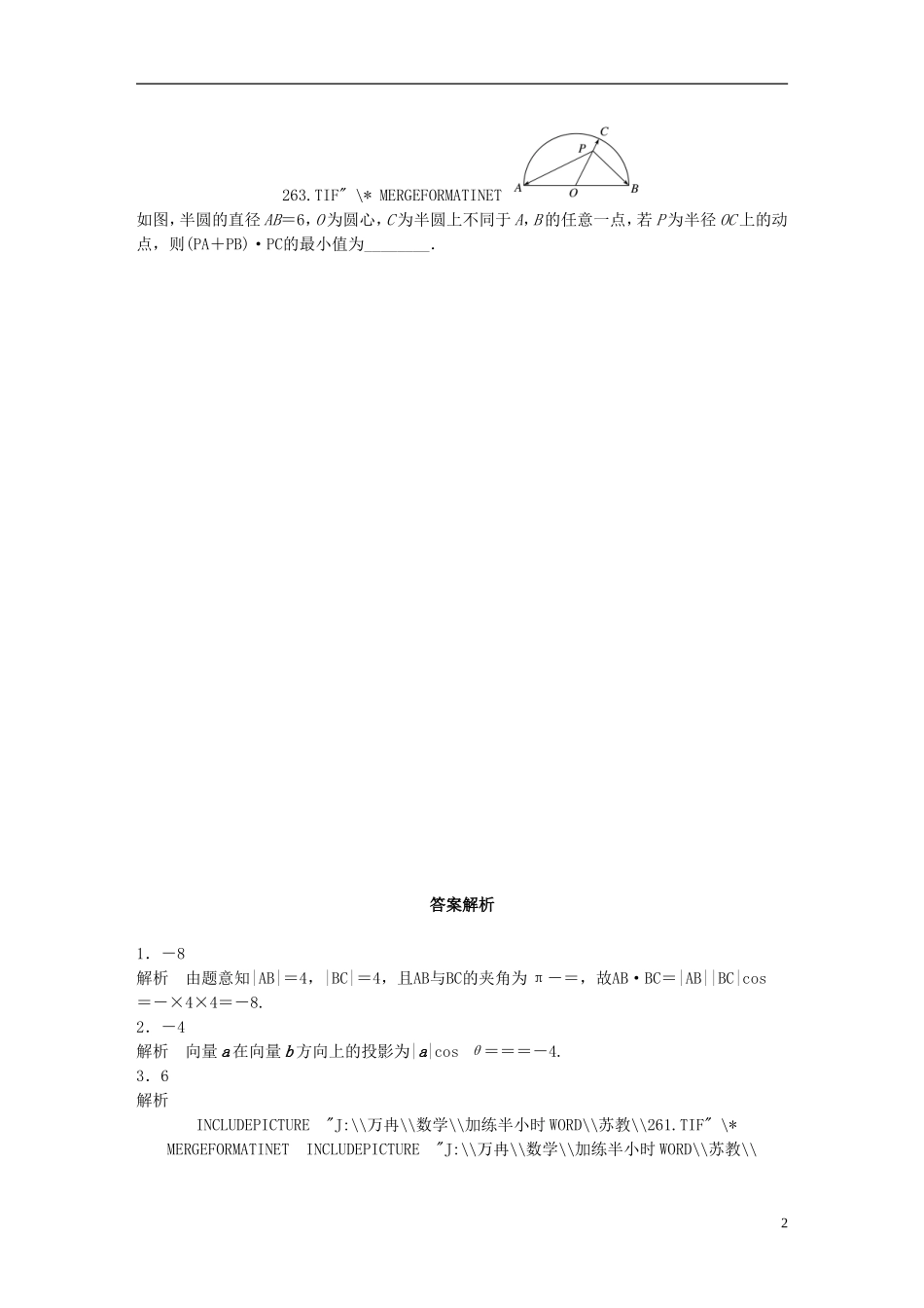 （江苏专用）高考数学 专题5 平面向量 36 平面向量的数量积 理-人教版高三全册数学试题_第2页