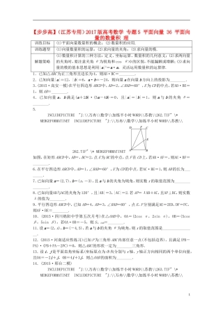 （江苏专用）高考数学 专题5 平面向量 36 平面向量的数量积 理-人教版高三全册数学试题