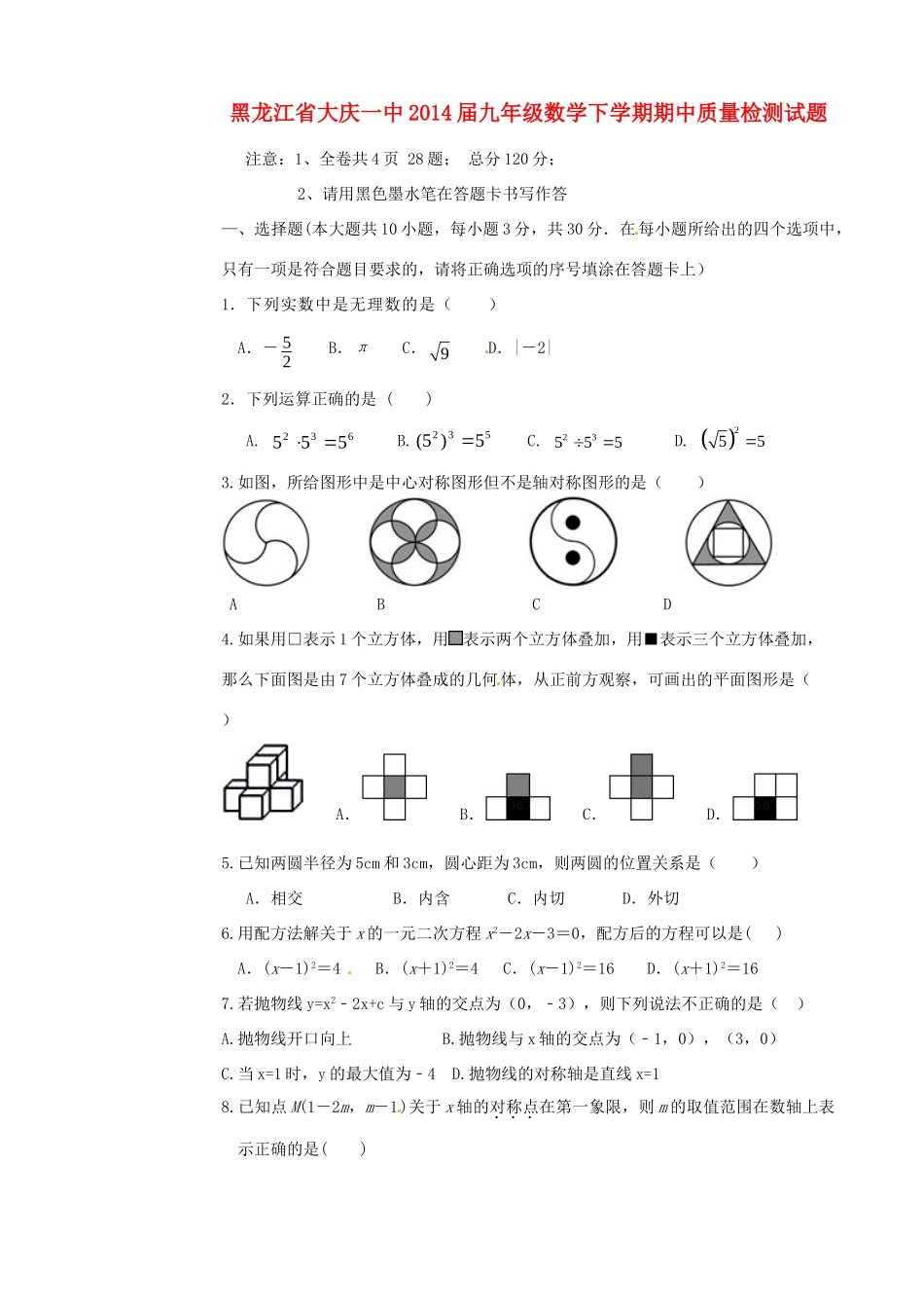 九年级数学下学期期中质量检测试卷 新人教版试卷_第1页