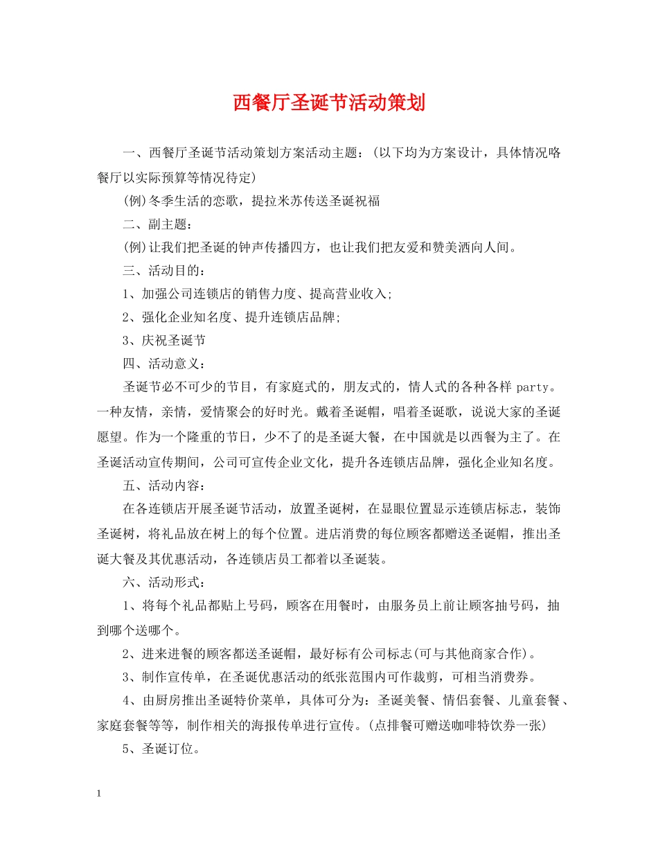西餐厅圣诞节活动策划 _第1页