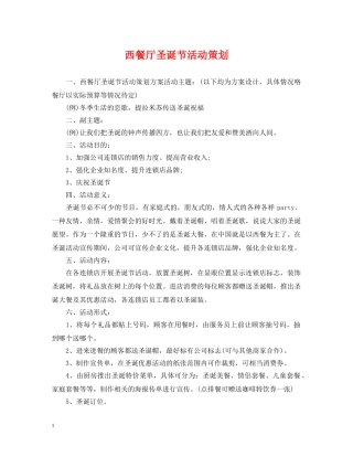 西餐厅圣诞节活动策划 