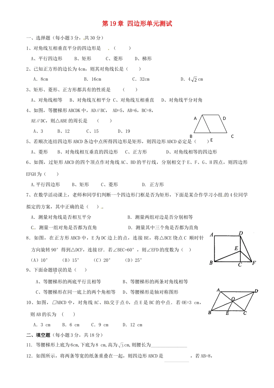 九年级数学(第19章 四边形)单元测试卷试卷_第1页