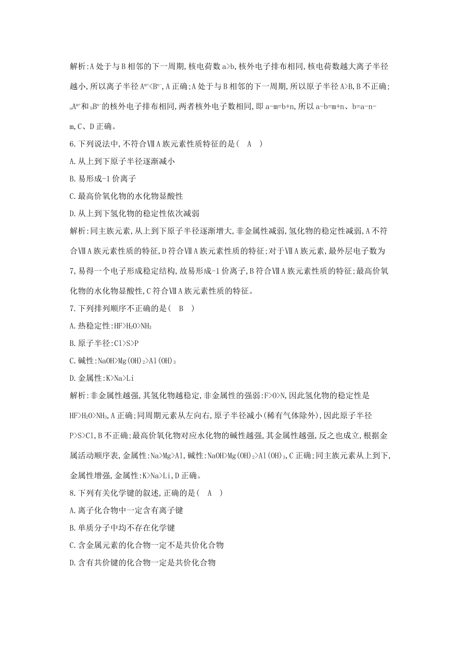 高中化学 第一章 物质结构 元素周期律检测试题 新人教版必修2-新人教版高一必修2化学试题_第3页