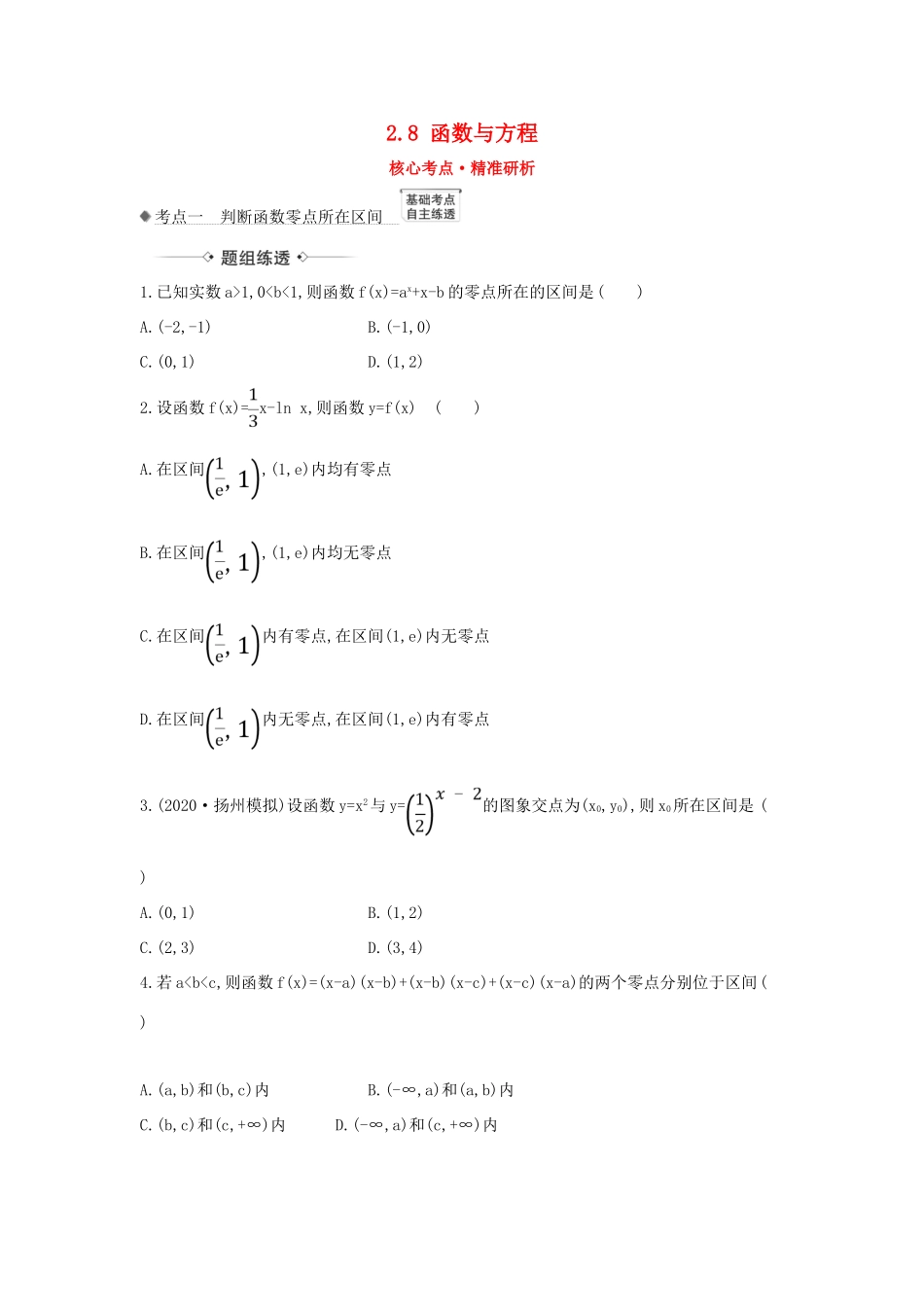 （新课改地区）高考数学一轮复习 第二章 函数及其应用 2.8 函数与方程练习 新人教B版-新人教B版高三全册数学试题_第1页