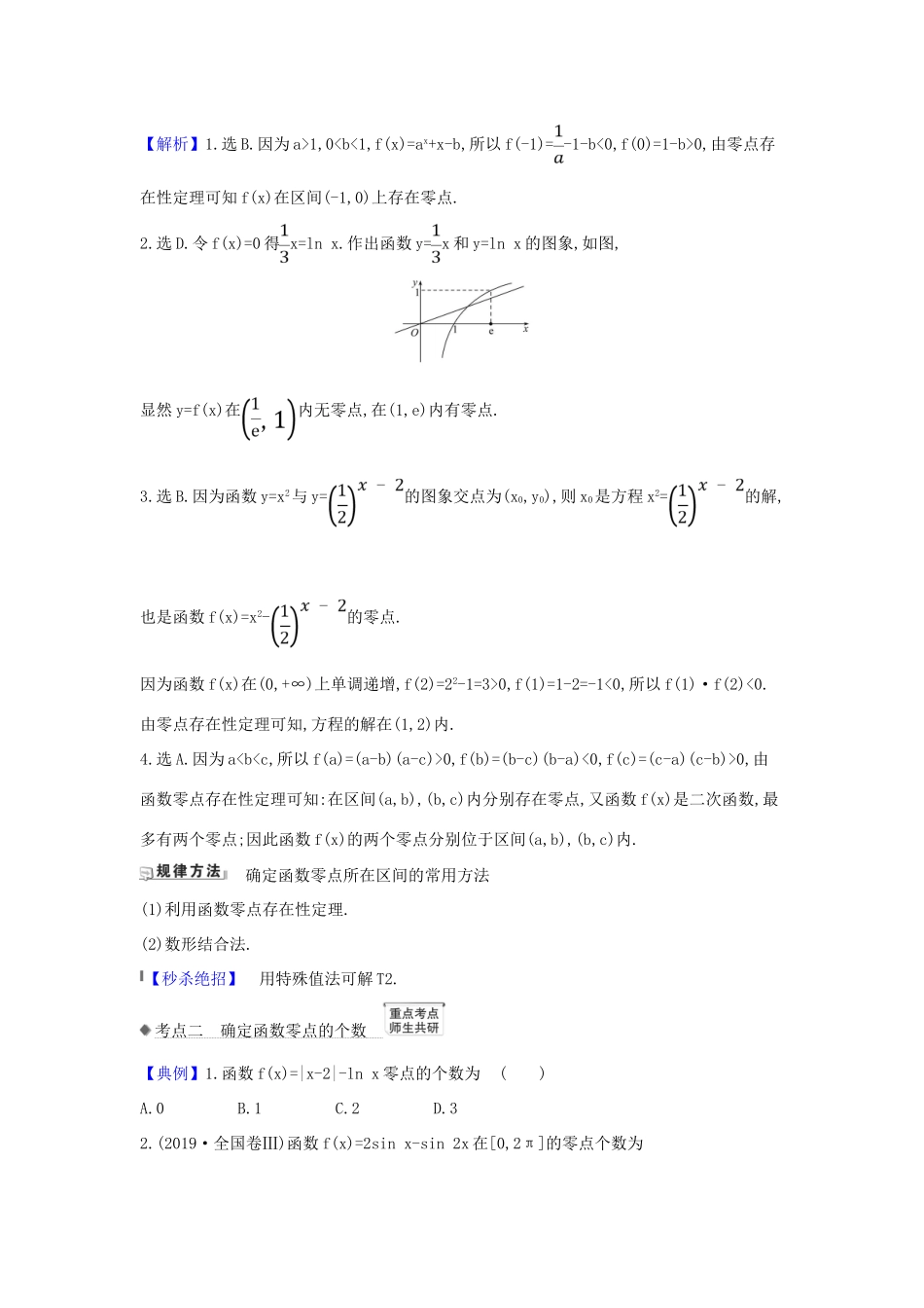 （新课改地区）高考数学一轮复习 第二章 函数及其应用 2.8 函数与方程练习 新人教B版-新人教B版高三全册数学试题_第2页