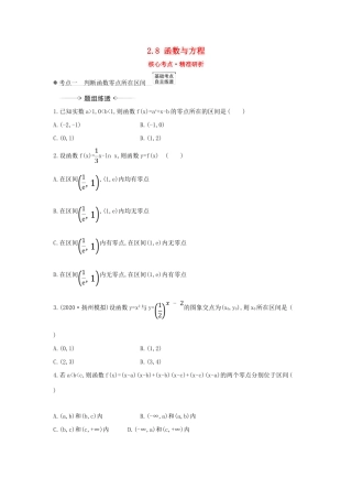 （新课改地区）高考数学一轮复习 第二章 函数及其应用 2.8 函数与方程练习 新人教B版-新人教B版高三全册数学试题