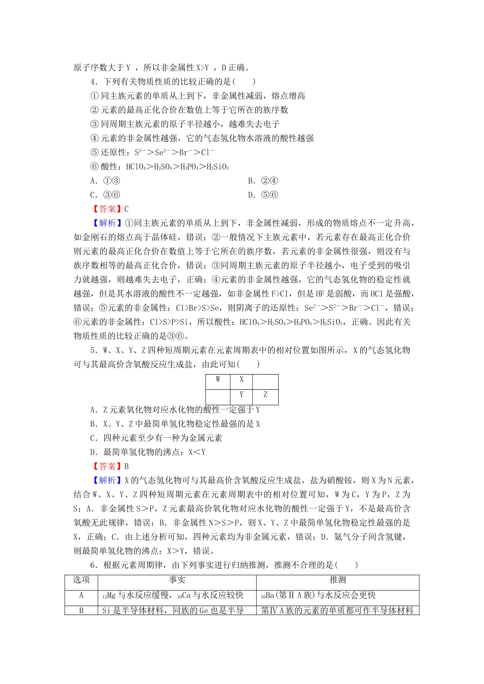 高中化学 第一章 物质结构 元素周期律 第2节 元素周期律 第2课时 元素周期律及其应用课时训练（含解析）新人教版必修2-新人教版高一必修2化学试题_第2页