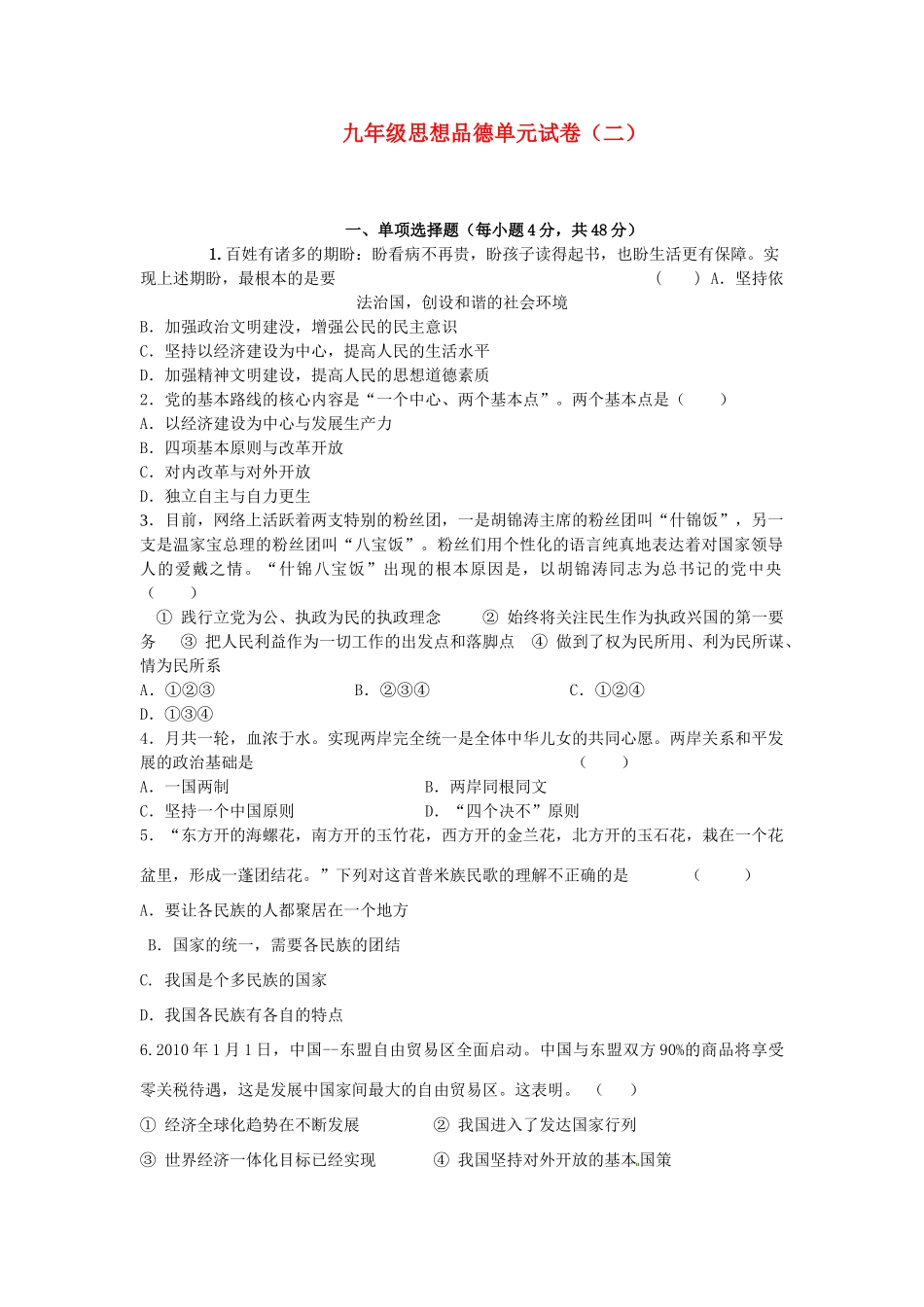 九年级政治 单元测试卷(二)人教新课标版试卷_第1页