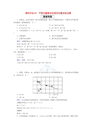 高考数学总复习 第四章 平面向量、数系的扩充与复数的引入 课时作业26 平面向量基本定理及向量坐标运算 文（含解析）新人教A版-新人教A版高三全册数学试题