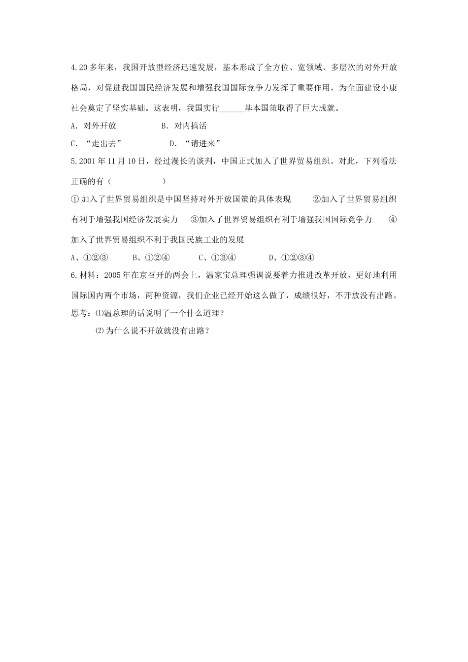 九年级政治全册 第四课 第一框 对外开放的基本国策习题1 新人教版试卷_第2页