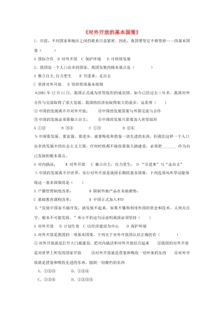 九年级政治全册 第四课 第一框 对外开放的基本国策习题1 新人教版试卷