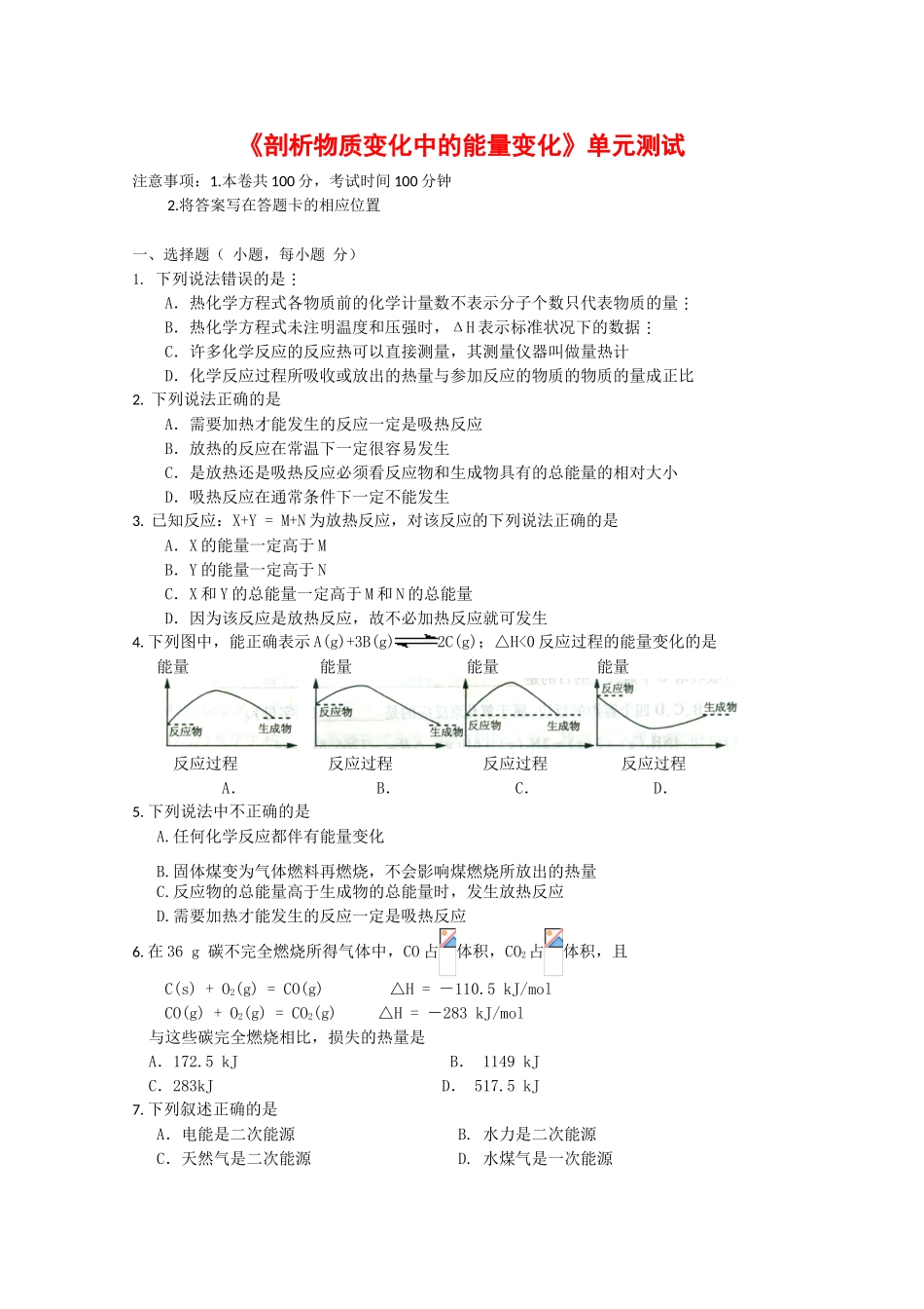 高一化学：第四章《剖析物质变化中的能量变化》测试 沪科版_第1页