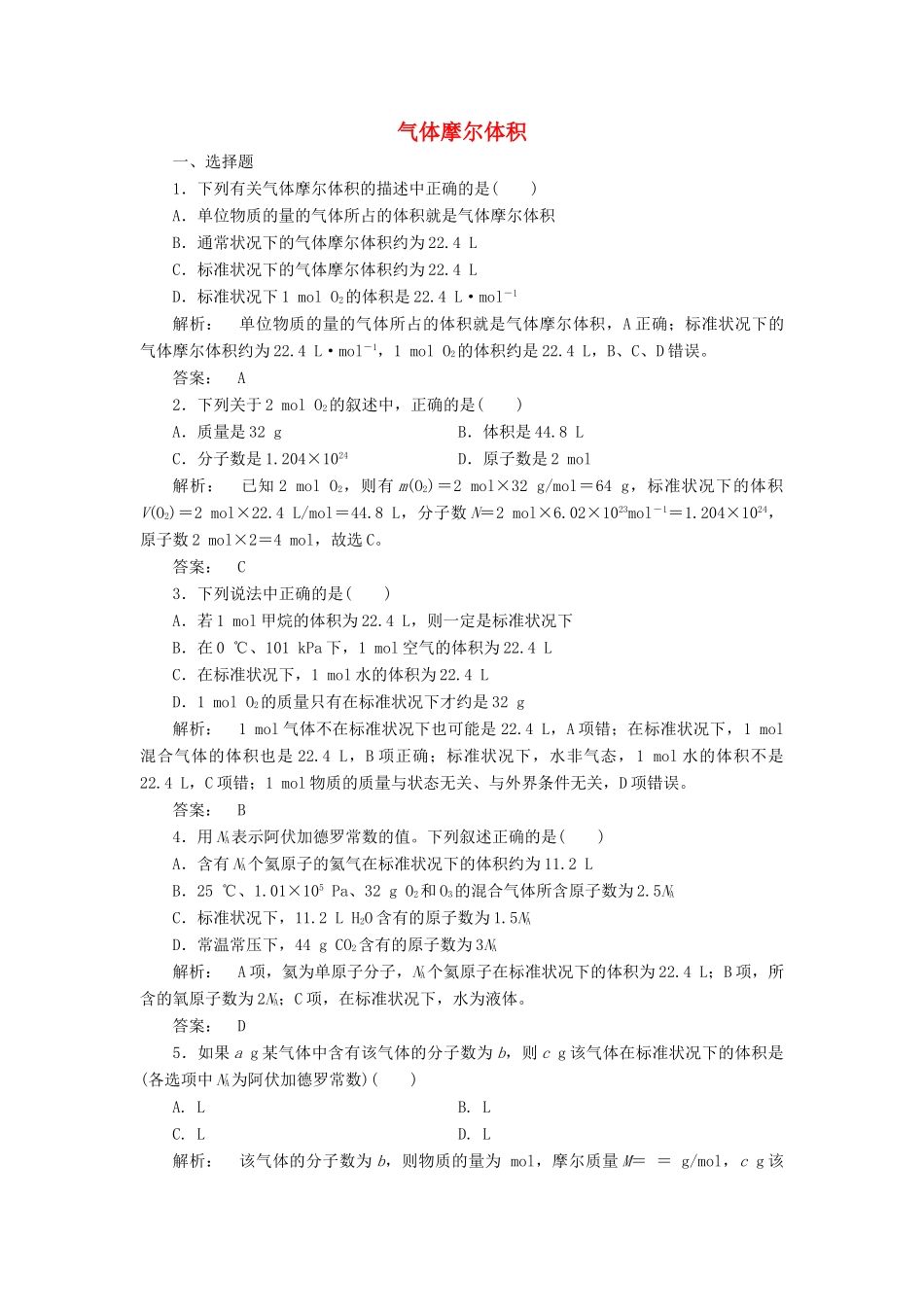 高中化学 1.2.2 气体摩尔体积课时作业 新人教版必修1-新人教版高一必修1化学试题_第1页