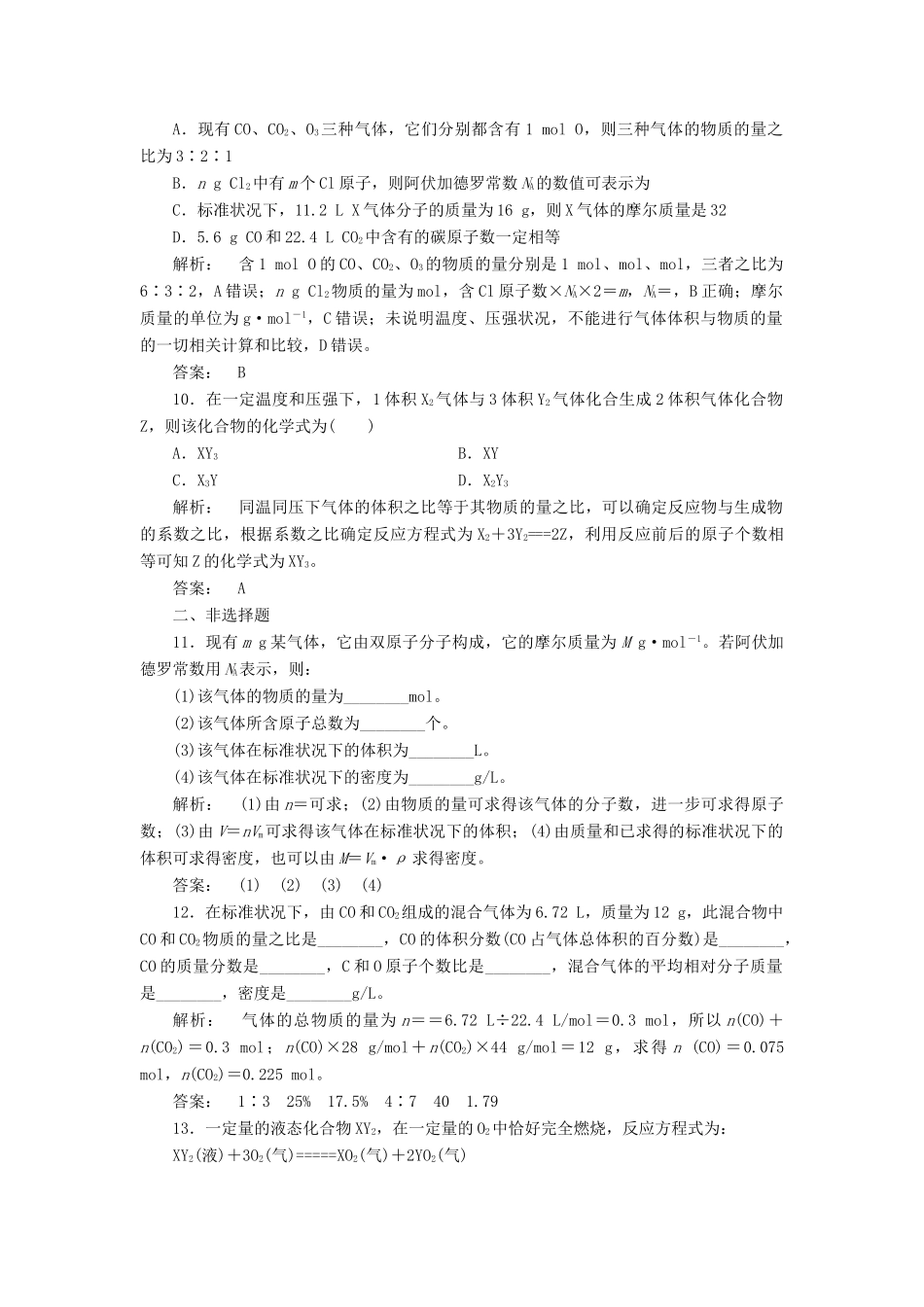 高中化学 1.2.2 气体摩尔体积课时作业 新人教版必修1-新人教版高一必修1化学试题_第3页