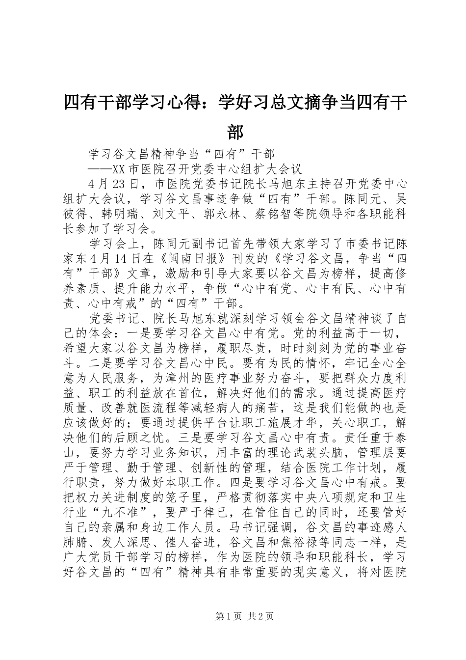 四有干部学习体会：学好习总文摘争当四有干部_第1页