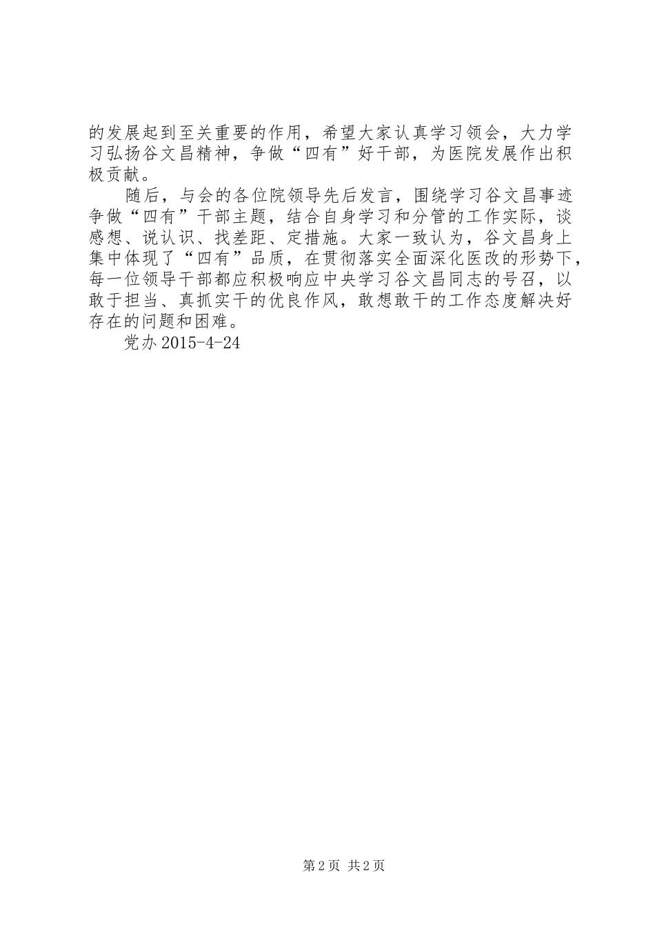 四有干部学习体会：学好习总文摘争当四有干部_第2页