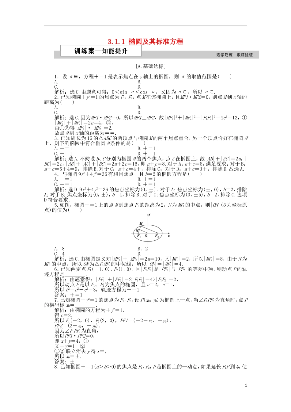 高中数学 第三章 圆锥曲线与方程 3.1.1 椭圆及其标准方程训练案 北师大版选修2-1-北师大版高二选修2-1数学试题_第1页
