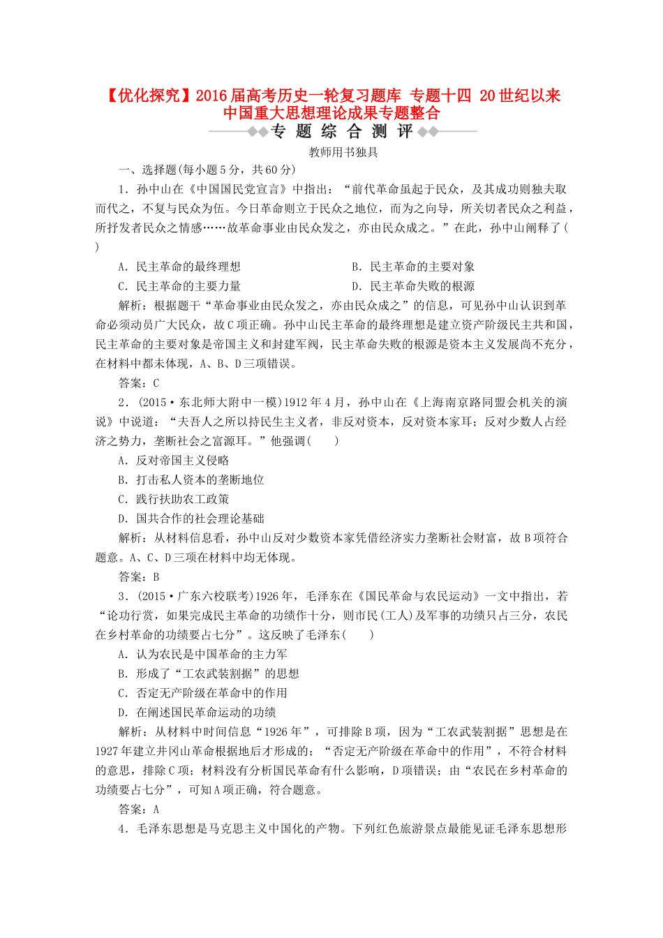 优化探究高考历史一轮复习题库 专题十四 20世纪以来中国重大思想理论成果专题整合-人教版高三全册历史试题_第1页