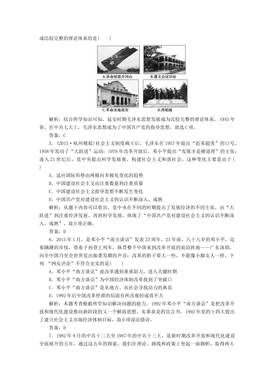 优化探究高考历史一轮复习题库 专题十四 20世纪以来中国重大思想理论成果专题整合-人教版高三全册历史试题_第2页