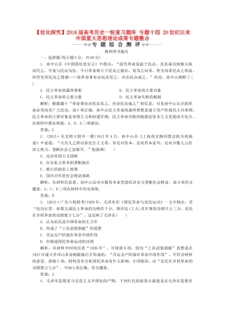 优化探究高考历史一轮复习题库 专题十四 20世纪以来中国重大思想理论成果专题整合-人教版高三全册历史试题
