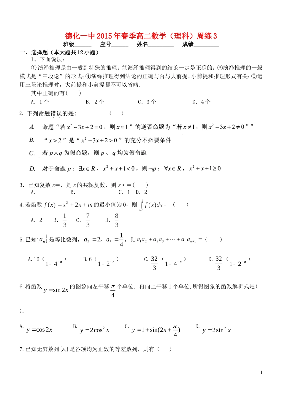 福建省德化一中春季高二数学周练3 理-人教版高二全册数学试题_第1页