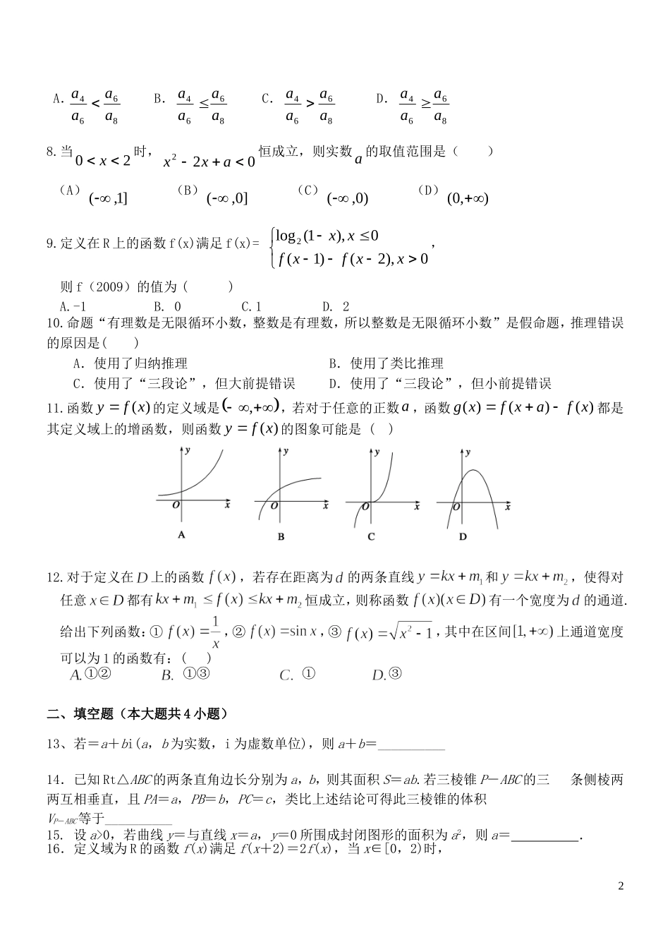 福建省德化一中春季高二数学周练3 理-人教版高二全册数学试题_第2页