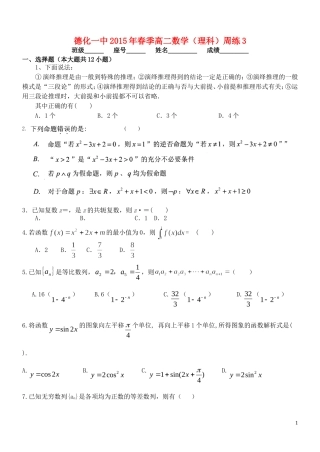 福建省德化一中春季高二数学周练3 理-人教版高二全册数学试题