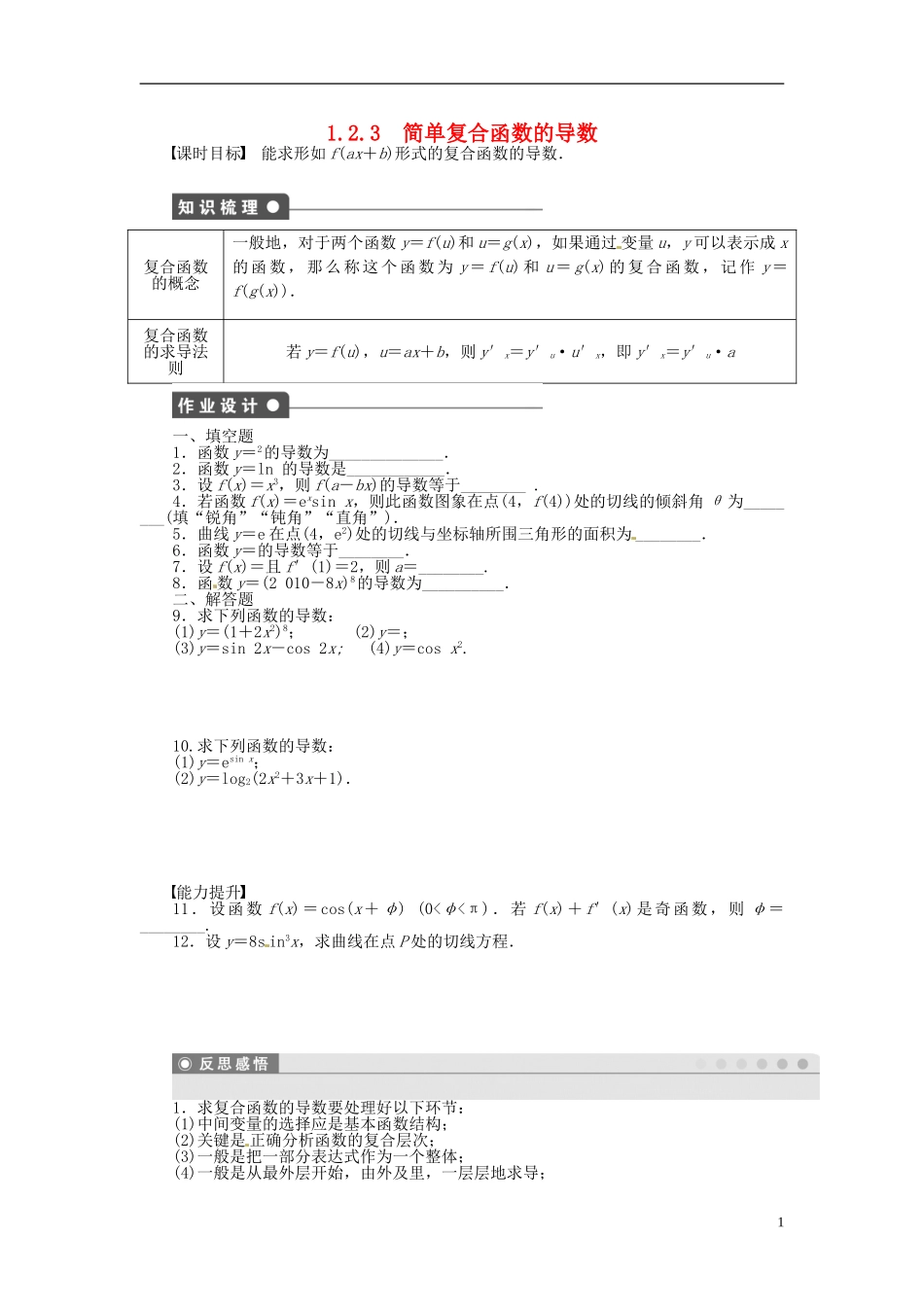 高中数学 1.2.3简单复合函数的导数同步练习（含解析）苏教版选修2-2-苏教版高二选修2-2数学试题_第1页