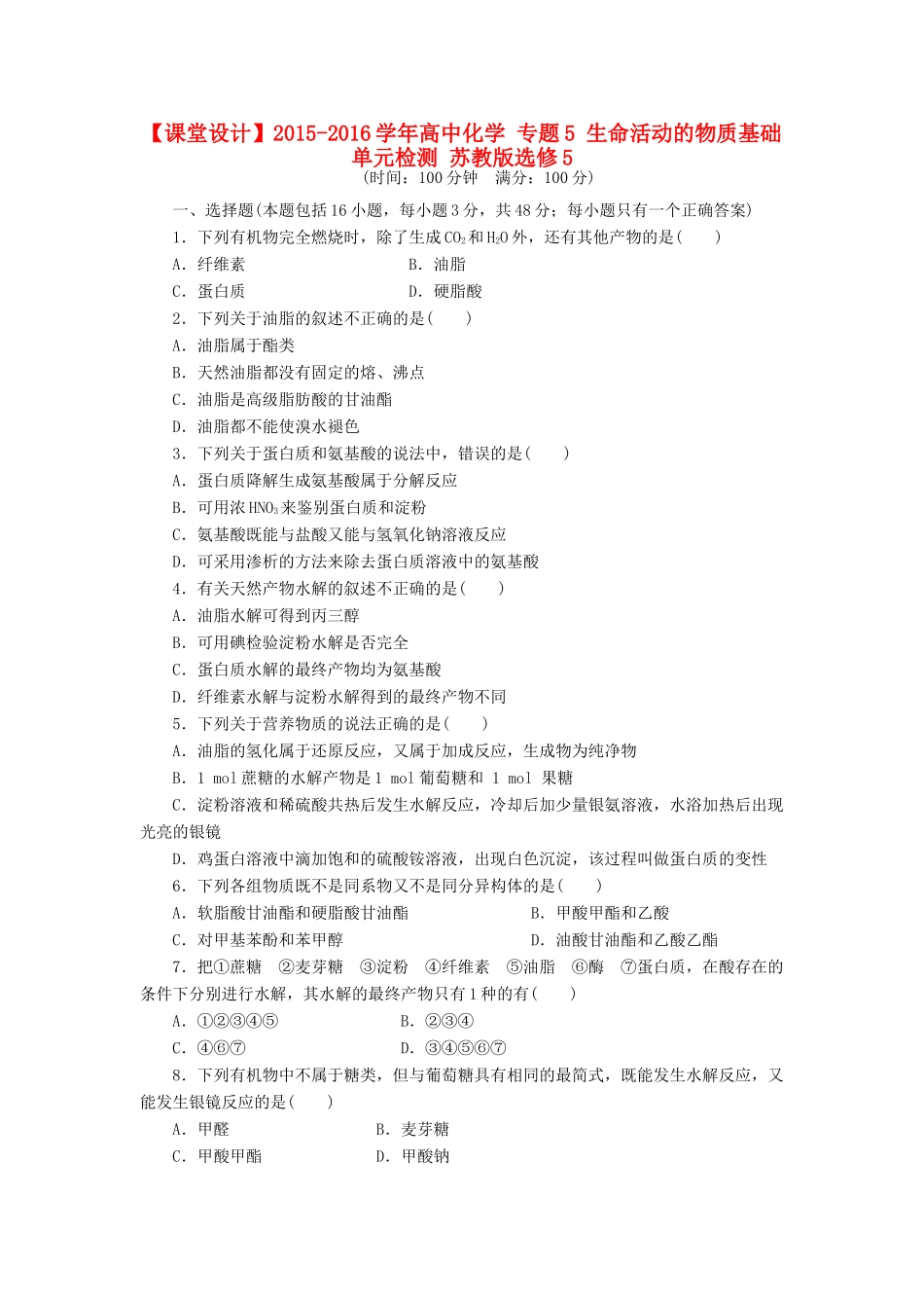 高中化学 专题5 生命活动的物质基础单元检测 苏教版选修5-苏教版高二选修5化学试题_第1页