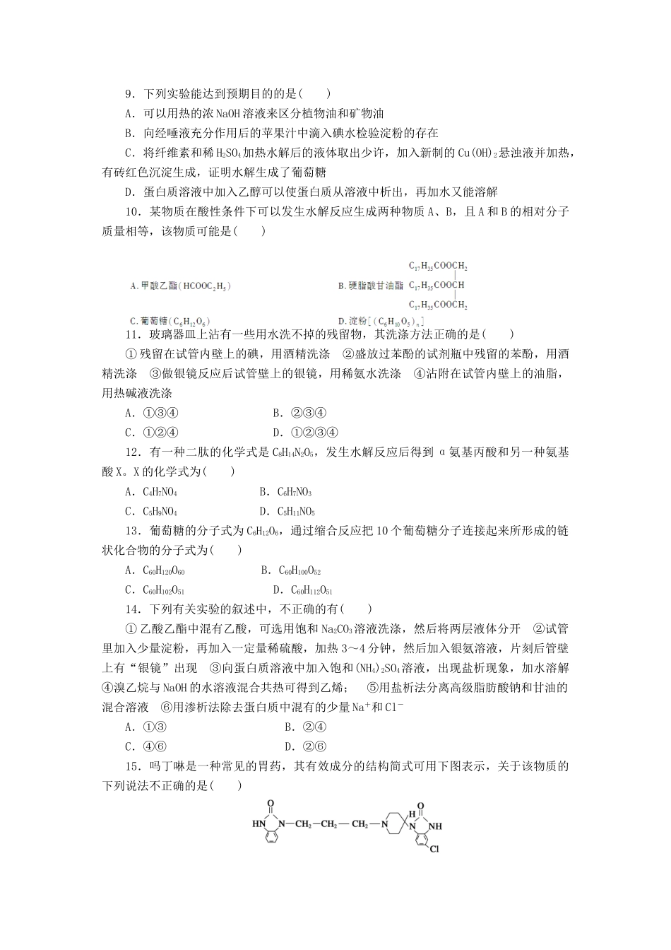 高中化学 专题5 生命活动的物质基础单元检测 苏教版选修5-苏教版高二选修5化学试题_第2页