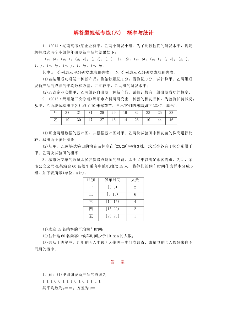 （新课标）高考数学大一轮复习 解答题规范专练（六）概率与统计-人教版高三全册数学试题_第1页