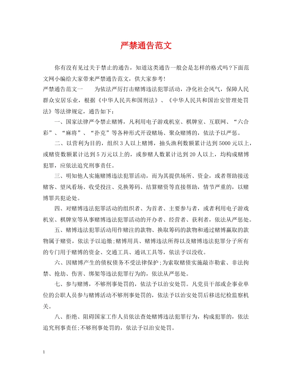 严禁通告范文_第1页