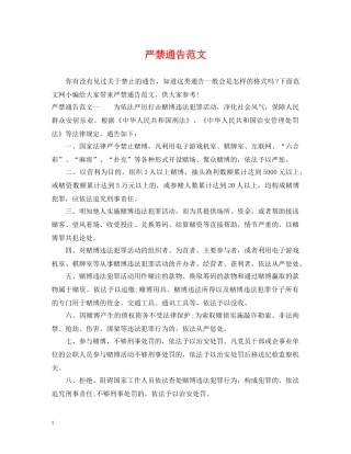 严禁通告范文