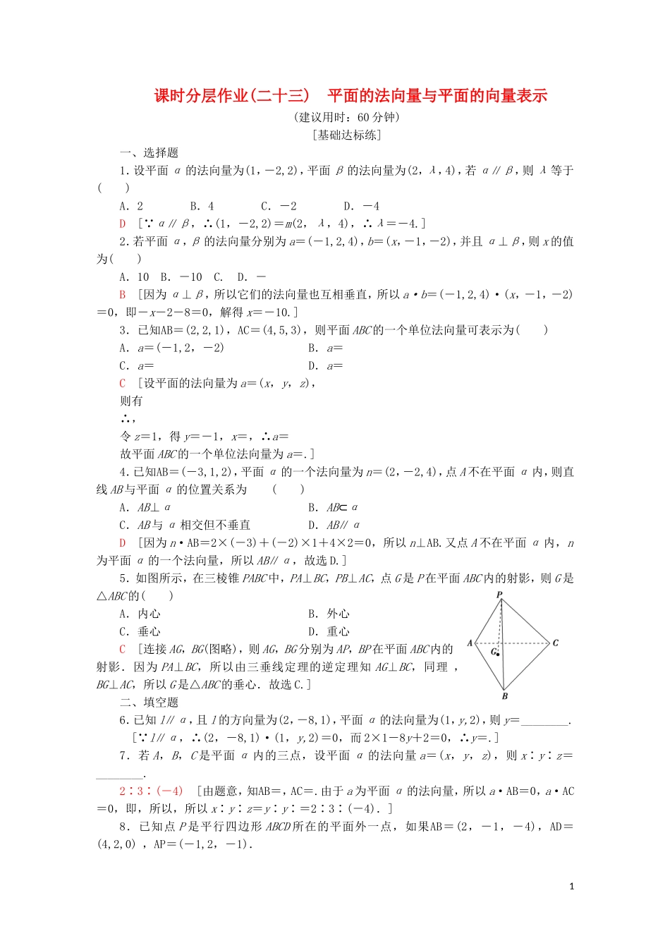 高中数学 课时分层作业23 平面的法向量与平面的向量表示（含解析）新人教B版选修2-1-新人教B版高二选修2-1数学试题_第1页