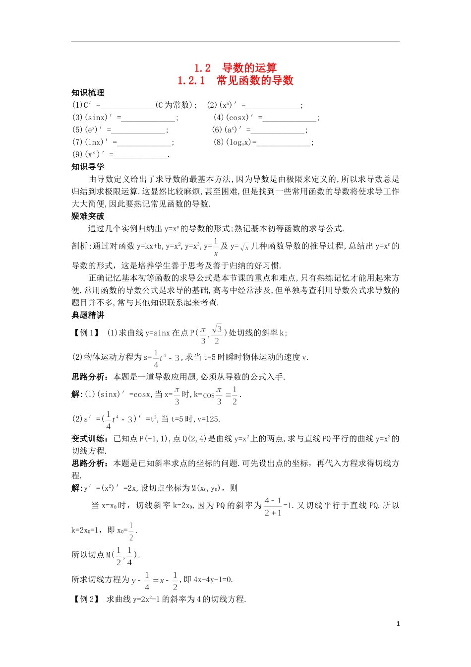 高中数学 第1章 导数及其应用 1.2.1 常见函数的导数知识导航 苏教版选修2-2-苏教版高二选修2-2数学试题_第1页