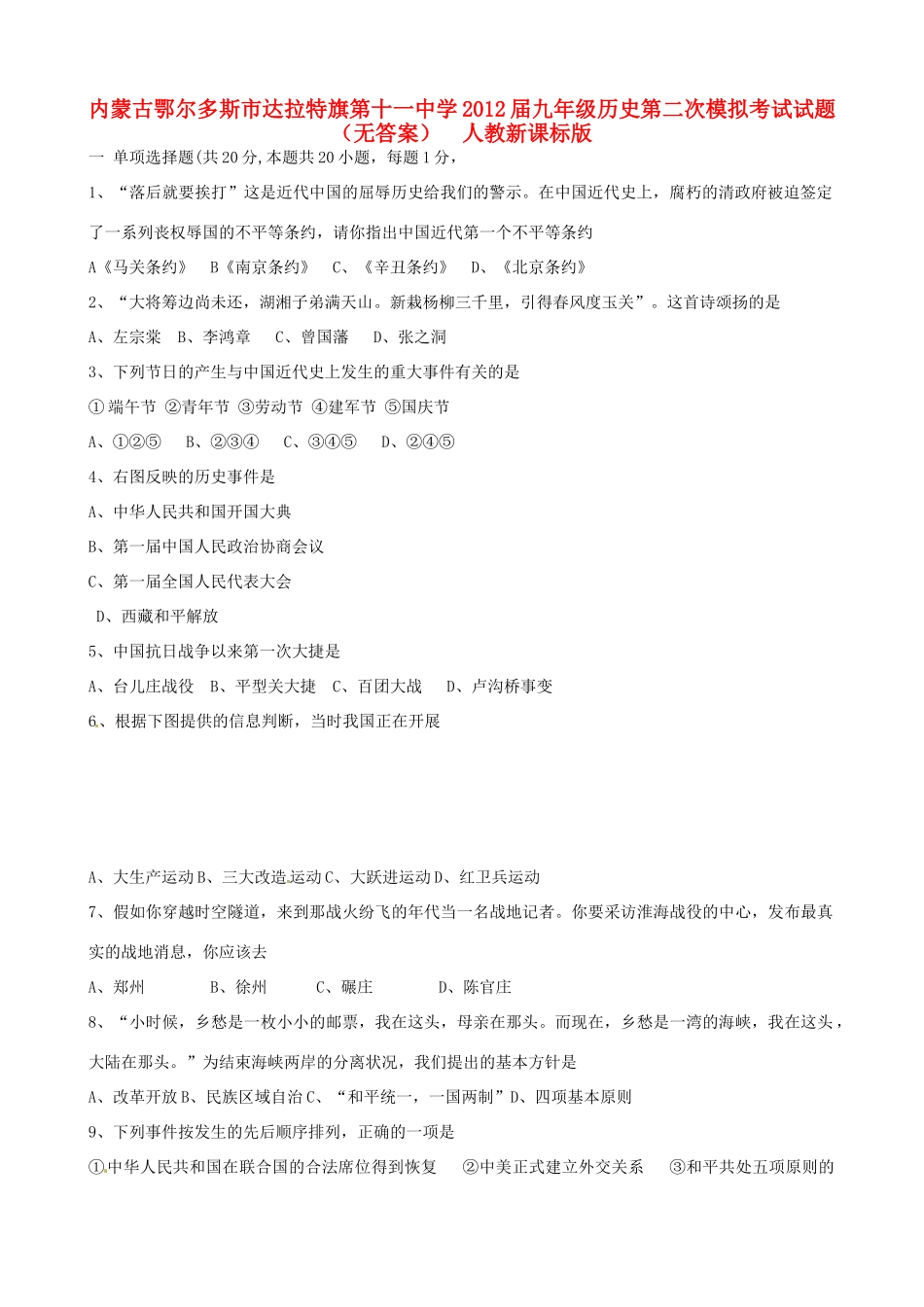 九年级历史第二次模拟考试试卷  人教新课标版试卷_第1页