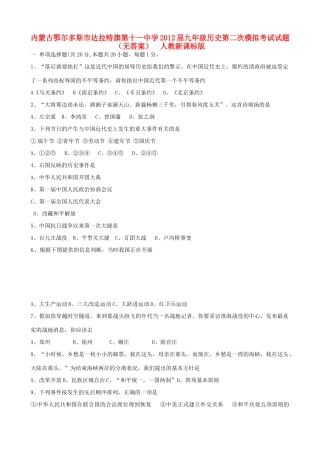 九年级历史第二次模拟考试试卷  人教新课标版试卷
