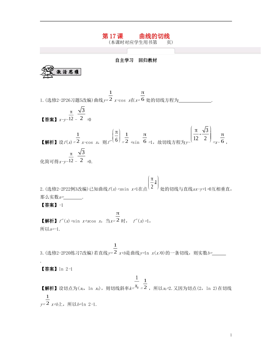 （江苏专用）高考数学大一轮复习 第三章 导数及其应用 第17课 曲线的切线 文-人教版高三全册数学试题_第1页