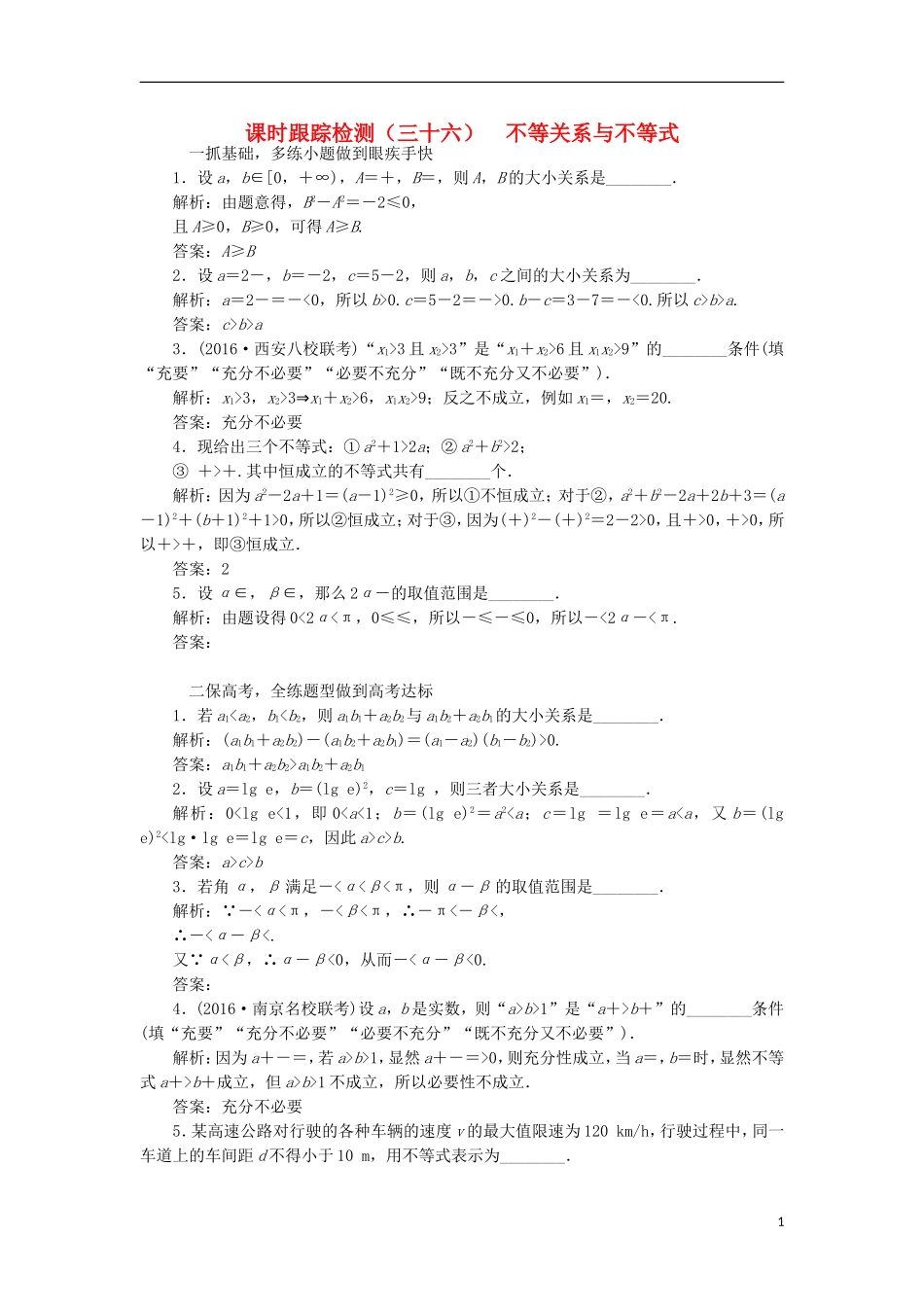 （江苏专用）高三数学一轮总复习 第七章 不等式 第一节 不等关系与不等式课时跟踪检测 理-人教版高三全册数学试题_第1页