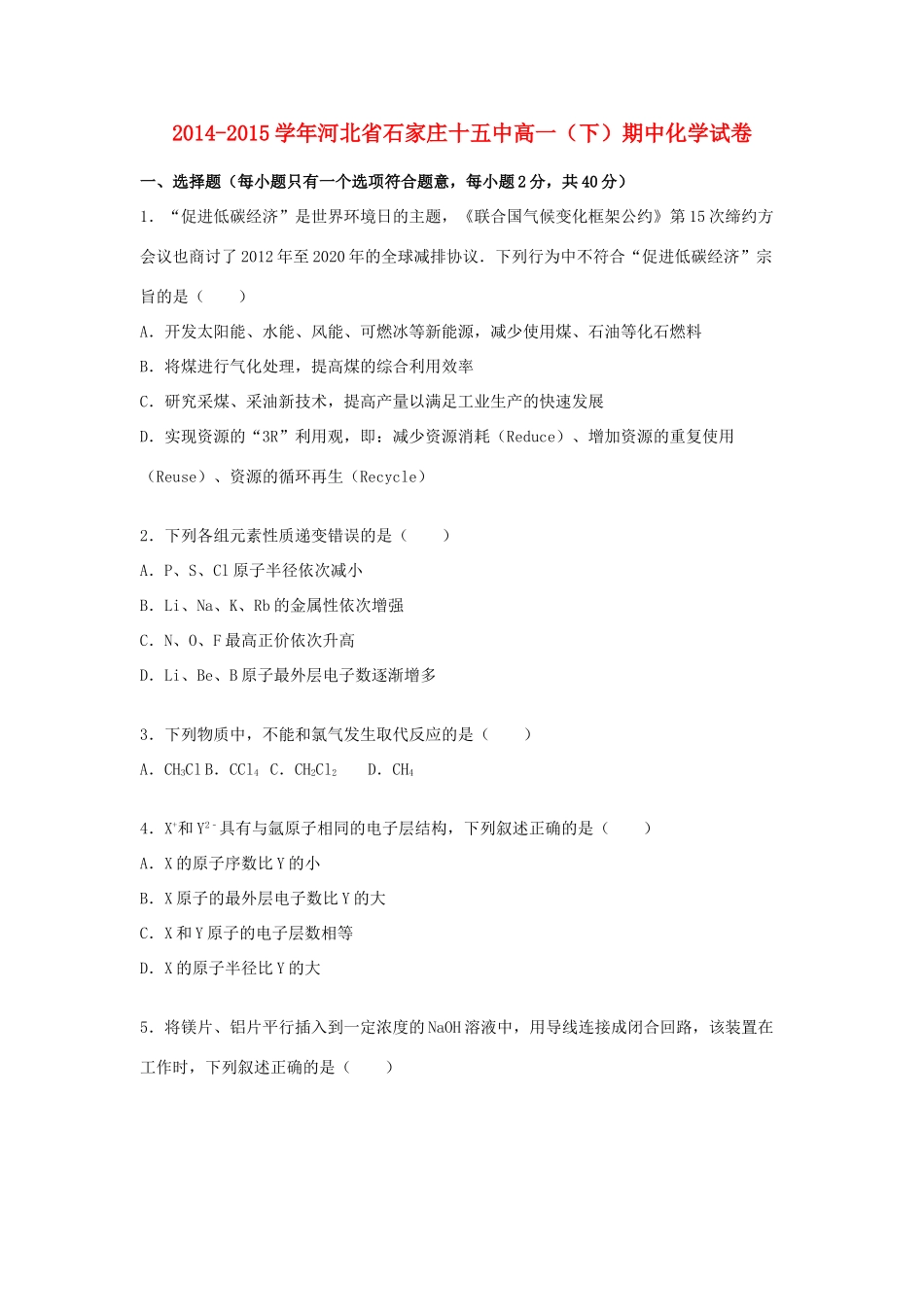 河北省石家庄十五中高一化学下学期期中试卷（含解析）-人教版高一全册化学试题_第1页