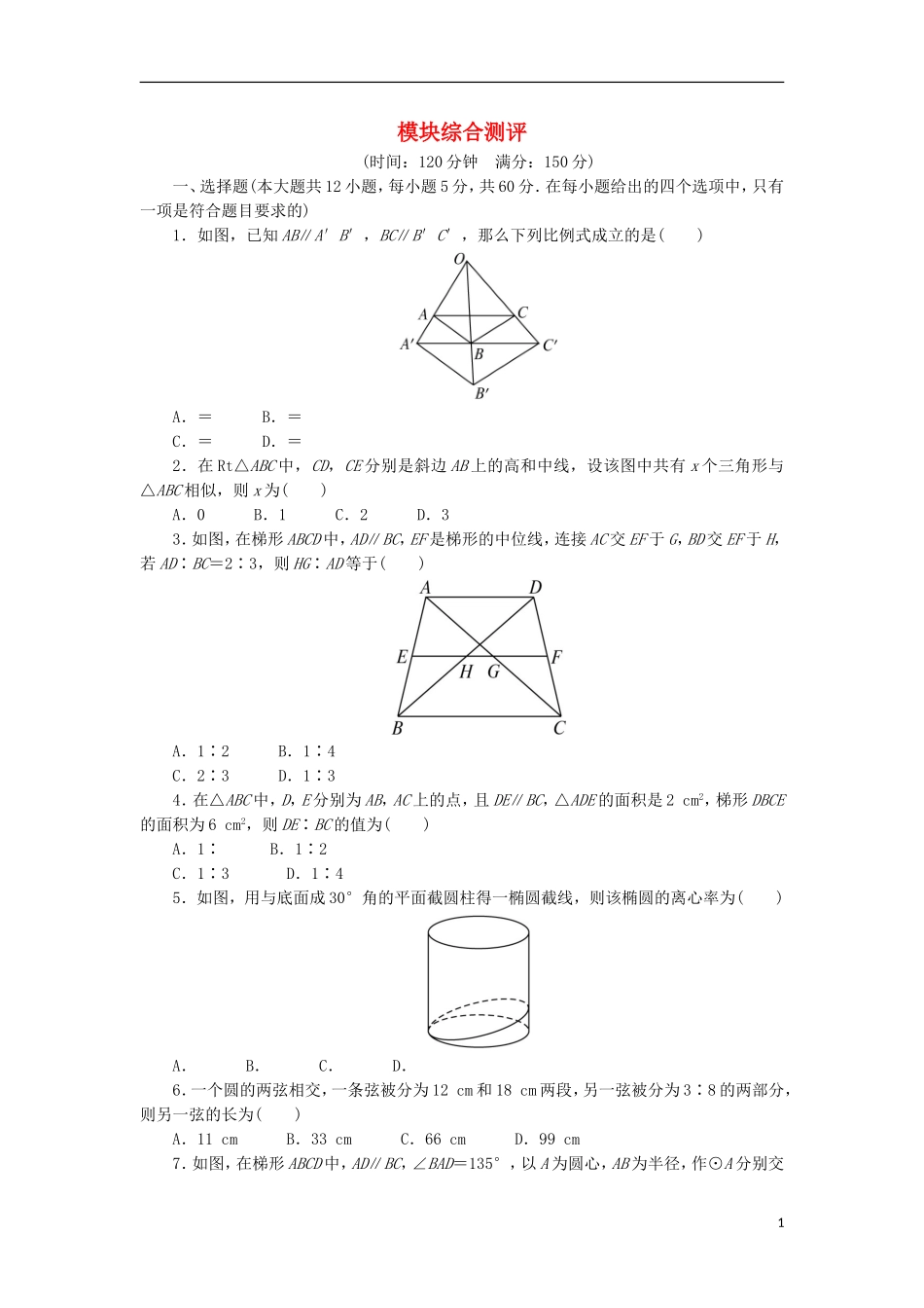 高中数学 模块综合测试 新人教A版选修4-1-新人教A版高二选修4-1数学试题_第1页